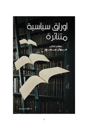 أوراق سياسية متناثرة - مقالات