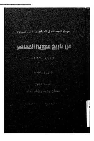 أوراق شامية من تاريخ سورية المعاصر 1946-1966