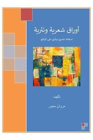 أوراق شعرية ونثرية
