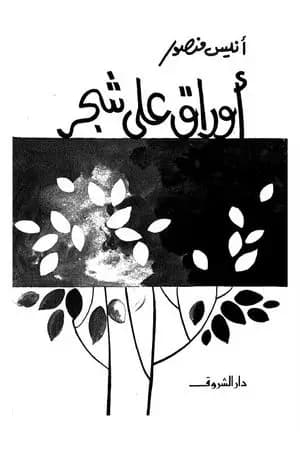 أوراق على الشجر
