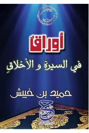أوراق فى السيرة و الأخلاق