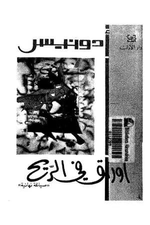 أوراق في الريح