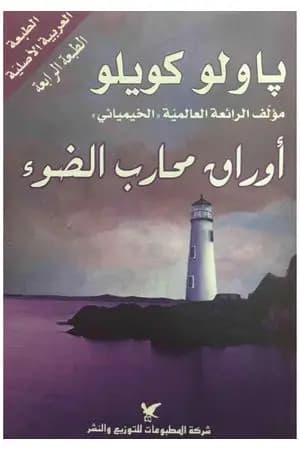 أوراق محارب الضوء