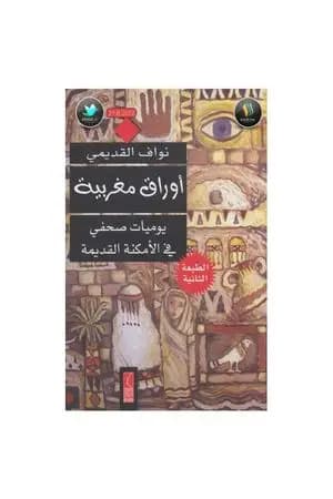 أوراق مغربية - يوميات صحفي في الأمكنة القديمة