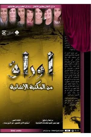 أوراق من المكتبة الإنشاديّة