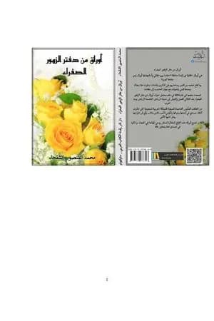 أوراق من دفتر الزهور الصفراء