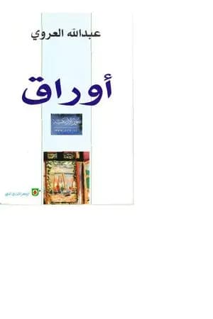 أوراق