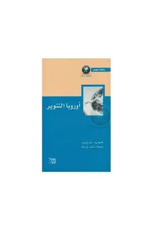 أوروبا التنوير