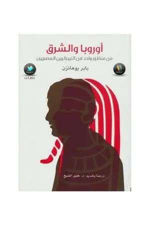 أوروبا والشرق