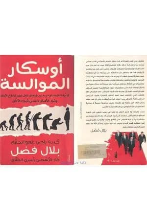 أوسكار الموالسة
