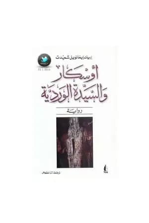 أوسكار والسيدة الوردية