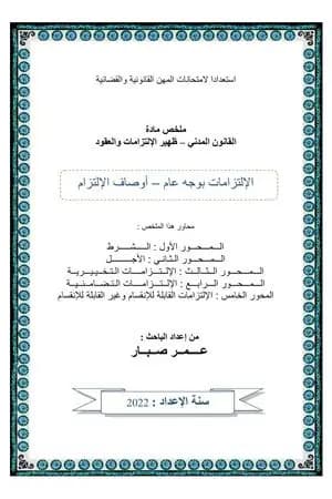 أوصاف الإلتزامات