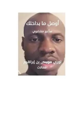 أوصل ما بداخلك