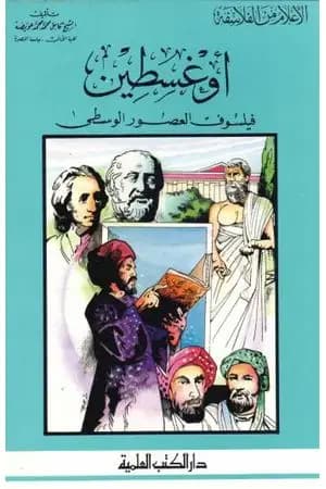 أوغسطين فيلسوف العصور الوسطى