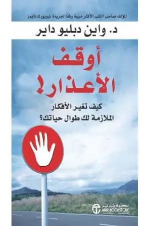 أوقف الأعذار!