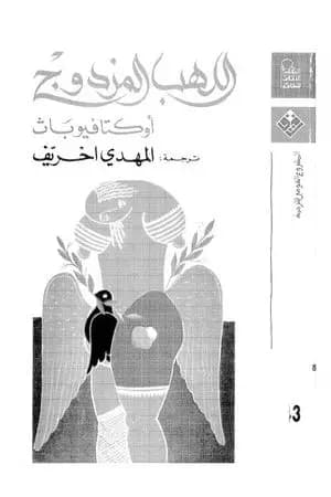 أوكتافيو باث