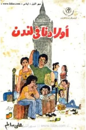 أولادنا في لندن