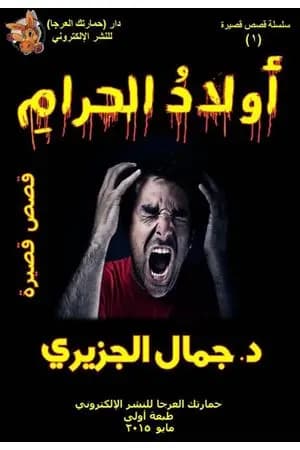أولاد الحرام