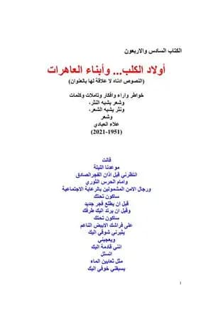 أولاد الكلب... وأبناء العاهرات