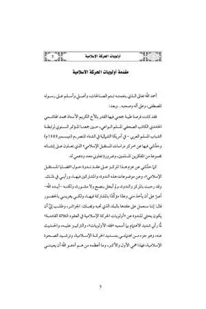 أولويات الحركة الإسلامية