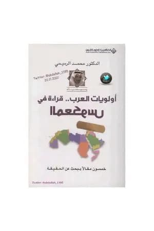 أولويات العرب - قراءة في المعكوس