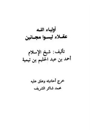 أولياء الله عقلاء ليسوا مجانين