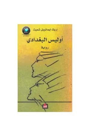 أوليس البغدادي
