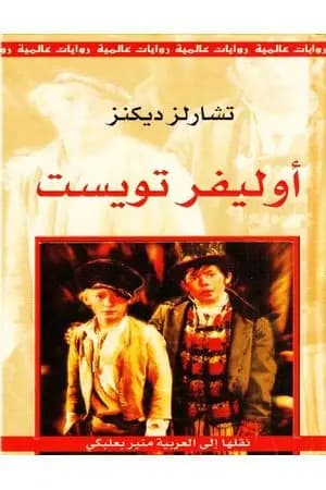 أوليفر تويست