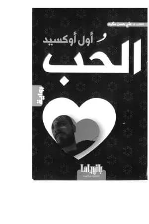أول أوكسيد الحب