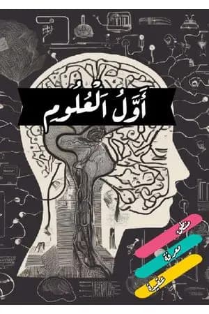 أول العلوم