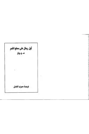 أول رجال على سطح القمر