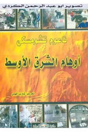 أوهام الشرق الأوسط