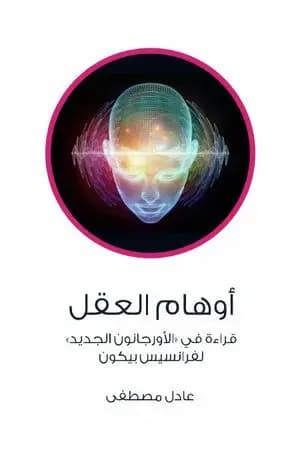 أوهام العقل - قراءة في الأورجانون الجديد لفرانسيس بيكون