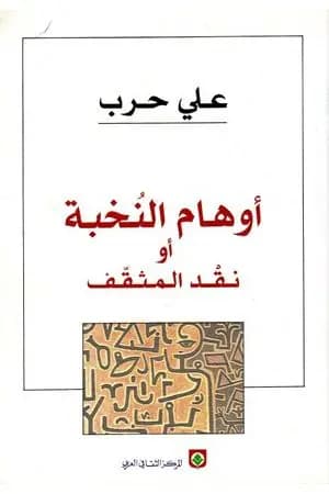 أوهام النخبة أو نقد المثقف