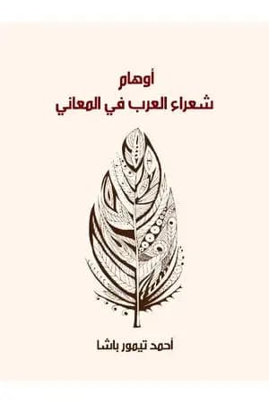 أوهام شعراء العرب في المعاني