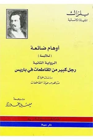 أوهام ضائعة - رجل كبير من المقاطعات فى باريس