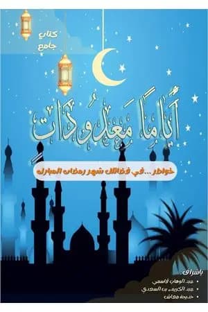 أياما معدودات