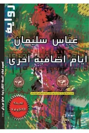 أيام إضافية أخرى