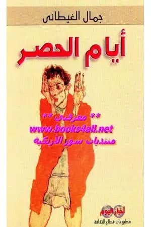 أيام الحصر
