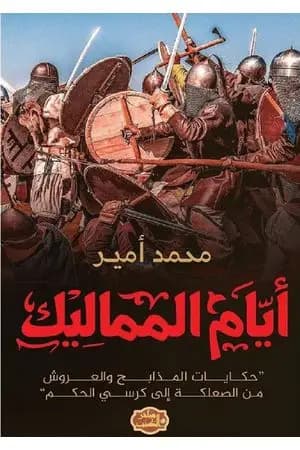 أيام المماليك