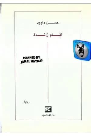 أيام زائدة