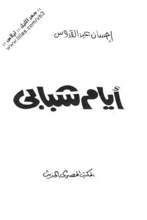 أيام شبابي