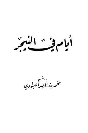 أيام في النيجر
