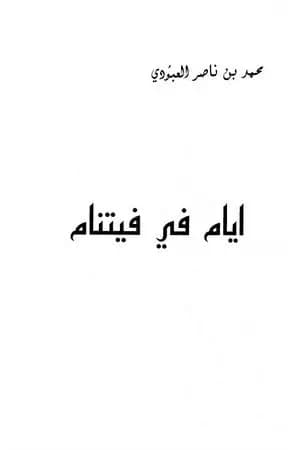 أيام في فيتنام