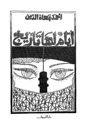 أيام لها تاريخ
