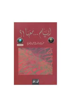 أيام معها!؟