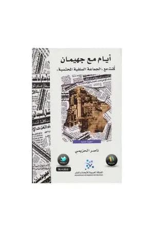 أيام مع جهيمان
