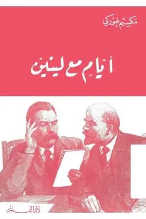أيام مع لينين