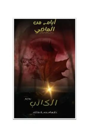 أيام من الماضي