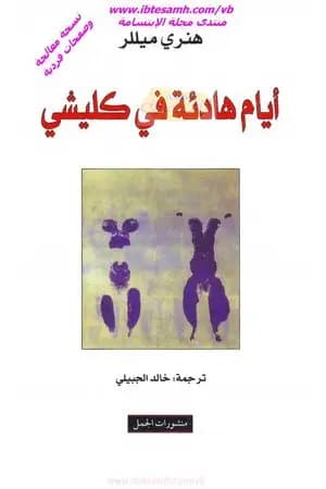أيام هادئة في كليشي